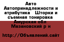 Авто Автопринадлежности и атрибутика - Шторки и съемная тонировка. Амурская обл.,Мазановский р-н